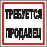 Наклейка. Требуется продавец. Формат .cdr