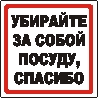 Наклейка. Убирайте за собой посуду, спасибо. Формат .cd