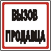 Наклейка. Вызов продавца. Формат .cdr