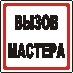 Наклейка. Вызов мастера. Формат .cdr