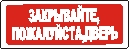 Наклейка. Закрывайте, пожалуйста, дверь. Формат .cdr