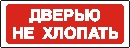 Наклейка. Дверью не хлопать. Формат .cdr