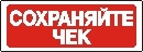 Наклейка. Сохраняйте чек. Формат .cdr