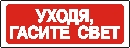 Наклейка. Уходя, гасите свет. Формат .cdr