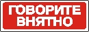 Наклейка. Говорите внятно. Формат .cdr