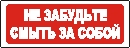 Наклейка. Не забудьте смыть за собой. Формат .cdr