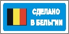 Наклейка. Сделано в Бельгии. Формат .cdr