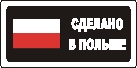 Наклейка. Сделано в Польше. Формат .cdr