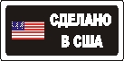 Наклейка. Сделано в США. Формат .cdr
