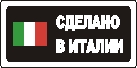 Наклейка. Сделано в Италии. Формат .cdr