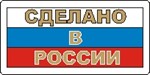Наклейка. Сделано в России. Формат .cdr
