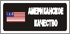 Наклейка. Американское качество. Формат .cdr