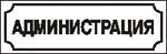 Наклейка. Администрация. Формат .cdr