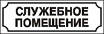 Наклейка. Служебное помещение. Формат .cdr