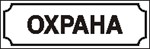 Наклейка. Охрана. Формат .cdr