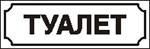 Наклейка. Туалет. Формат .cdr