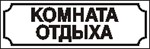 Наклейка. Комната отдыха. Формат .cdr