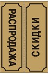 Табличка Распродажа-Скидки