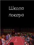 Школа покера