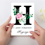 Открытка день рождения №H
