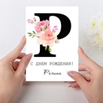 Открытка день рождения №P