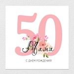 Открытка на день рождения, юбилей №J50 - изображение № 2