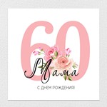 Открытка на день рождения, юбилей №J60 - изображение № 2