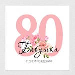 Открытка на день рождения, юбилей №J80 - изображение № 2