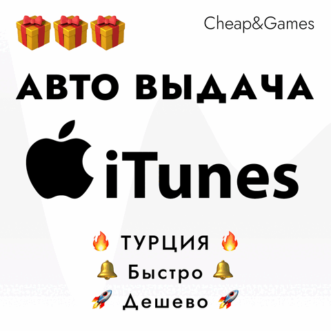 🎁 Авто выдача ⚡ iTunes 25-1500TL 🍎 Турция 0% комиссии