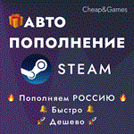 АВТО ПОПОЛНЕНИЕ STEAM РОССИЯ  ПОПОЛНИТЬ СТИМ Лучшая
