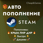  АВТО ПОПОЛНЕНИЕ Steam КРЫМ ЛНР ДНР  ЛУЧШАЯ ЦЕНА