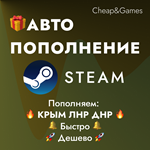  АВТО ПОПОЛНЕНИЕ Steam КРЫМ ЛНР ДНР  ЛУЧШАЯ ЦЕНА - изображение № 2