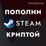  Авто Пополнение Steam Криптой USDT 0% комиссия СНГ