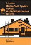 Дымовые трубы печей домов. Практическое руководство