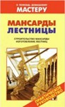 Мансарды. Лестницы. Практическое руководство