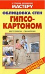 Облицовка стен гипсокартоном. Практическое руководство