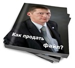 Как продать файл практическое руководство