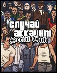 Случайный аккаунт — Social Club