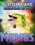 Испытай удачу — MEMES