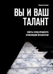 Вы и Ваш талант (epub)
