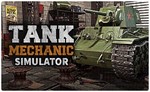  Tank Mechanic Simulator PS4/PS5/RU Аренда от 7 дней