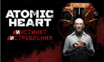  Atomic Heart + 2 Платных DLC (PS4/PS5/RU) Аренда - изображение № 3