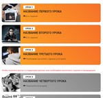 Шаблон списка уроков Геткурс №4