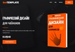 Шаблон лендинга Геткурс №5