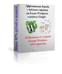 Эффективная борьба с дублями страниц на блогах WordPres