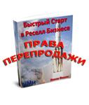 Быстрый старт в Реселл-Бизнесе