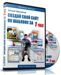 Создай Свой сайт по шаблону за 1 час