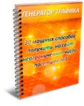 Генератор трафика