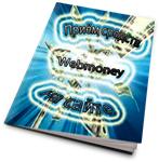 Приём средств  webmoney на сайте