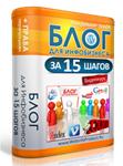 Блог для инфобизнеса за 15 шагов